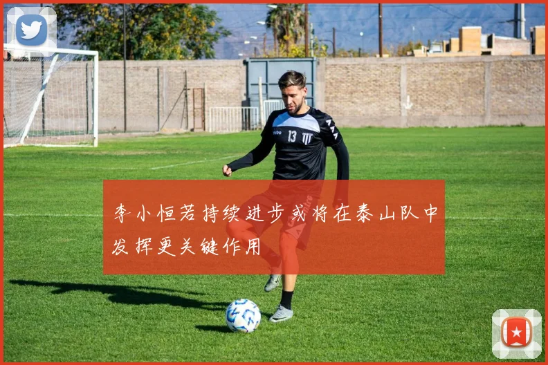 李小恒若持续进步或将在泰山队中发挥更关键作用