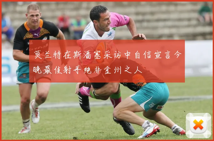 莫兰特在斯潘塞采访中自信宣言今晚最佳射手绝非金州之人