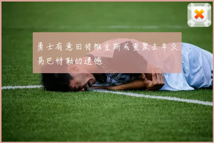 勇士有意旧将维金斯或重聚去年交易巴特勒的遗憾
