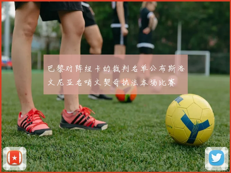 巴黎对阵纽卡的裁判名单公布斯洛文尼亚名哨文契奇执法本场比赛